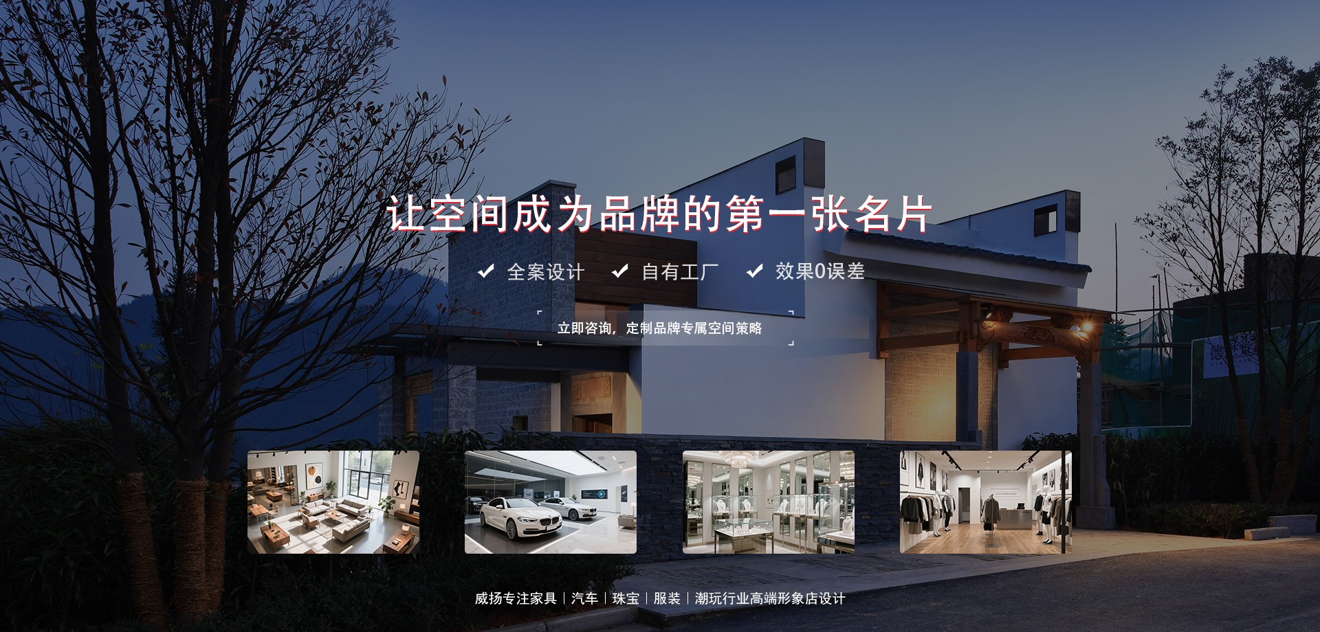 威扬专注家具｜汽车｜珠宝｜服装｜潮玩行业高端形象店设计