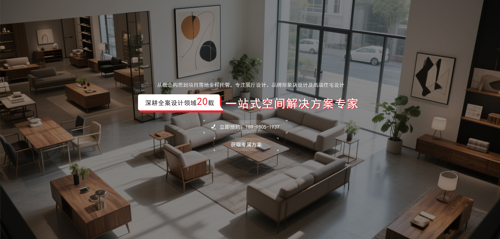 深耕全案设计领域20载，一站式空间解决方案专家
